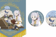 【悲報】『葬送のフリーレン』さん、円盤が6326枚しか売れない大爆死をかましてしまうwww