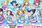【ゲーム】ユニゾンリーグ×ラブライブ！サンシャイン!!コラボ徹底まとめ！内容とXでの評判は？