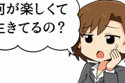 新入社員ワイ、同期の女2人に「何が楽しくて生きてるの？w」と言われてしまう