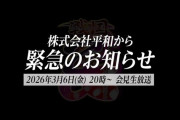 平和が3月6日20時から『緊急会見生放送』を予定。うっすら戦国乙女のロゴが見えるが…！？