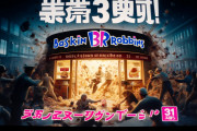【悲報】31アイス、地獄と化す。。。