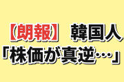 【朗報】韓国人「トヨタと現代自動車、株価がこんなに違う…資本は嘘をつかない」