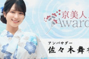 【=LOVE】佐々木舞香、『京美人Award 2024』公式アンバサダーに決定✨