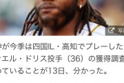 【朗報】藤川阪神、補強第一弾としてドリス獲得へ