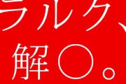 【悲報】　「L’Arc～en～Cielから大切なお知らせ」　ラルク解散しますｗｗｗｗｗｗｗｗｗｗｗｗｗｗｗｗｗｗｗｗｗｗ