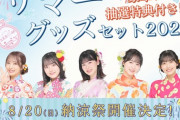 【朗報】AKB48納涼祭開催ｷﾀ━━━━(ﾟ∀ﾟ)━━━━!!