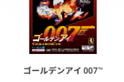 64の「ゴールデンアイ007」とかいう全てのFPSゲームの祖wwwwwwwwwwwwwwwwwwwwww
