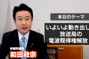 【動画】自民･和田政宗「放送局の既得権解体へ！電波オークションへの闘いは始まった」
