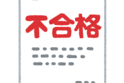 【悲報】ワイ社の宅建受験民、全員落ちるｗｗｗｗｗｗｗｗ