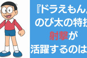 『ドラえもん』 のび太の特技“射撃”が活躍するジャンルは……「天才か」「気付きが斬新」