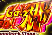 【新台】郷ひろみのパチンコ「PGO!GO!郷 Comeback Stage」のティザー映像＆スペック情報！キレッキレな超出玉トリガー！歴代最多16曲搭載
