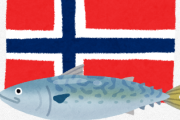 【サバヌーヴォー】ノルウェーの天然サバ日本に到着　「ことしのサバは脂肪分も多く非常においしい」