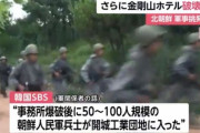 北朝鮮軍、開城工業団地に侵攻の情報　ネット「サンデーモーニングでは、例によって日本政府が悪い、という結論に持って行く…