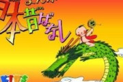え、3月から？　令和に『まんが日本昔ばなし』の「復活」発表でファン歓喜　「きれいな映像で」「トラウマ回やる？」