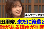 【櫻坂46】松田里奈、未だに後輩と距離がある理由が判明…
