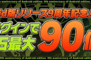 【朗報】王者パズドラ、魔法石90個配布wuuwuwuwuwuwuwuwuwuwuwuwuuw