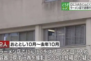ラーメン山岡家でおろしにんにくの共用スプーンを口に入れた動画を撮影した男らを逮捕 「業務を妨害するつもりはなかった」