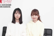 10/10発売『CM NOW』加藤史帆＆金村美玖のコメント動画が公開！