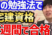 【悲報】ワイ「ハァハァ4ヶ月必死で宅建勉強したぞ！でも落ちるかも‥」河野玄斗「1週間で合格しましたｗ」