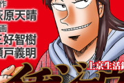 カイジのスピンオフ漫画『上京生活録イチジョウ』嘘みたいな三段クルーンオチを使ってしまうｗｗｗｗｗ