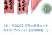 【朗報】楽天市場で｢天然本鮪柵セット｣が激安