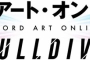「ソードアート・オンライン -フルダイブ-」のBDが予約開始！完全新作アニメーションなどの特典映像を多数収録