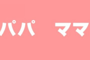 子供にパパママと呼ばせる親ってなんでいるんだろう　子からしたらデメリットしかない
