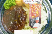 【朗報】いきなりステーキの名物ハンバーグが弁当化！イトーヨーカドーで買えるよ！