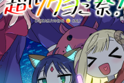 社会現象アニメ「超かぐや姫！」同人誌即売会も大人気すぎて会場キャパオーバー！公道に待機列形成し近隣住民阿鼻叫喚。警察出動も