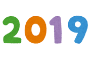 画像で振り返る2019年ｗｗｗｗｗｗｗｗ