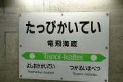 青函トンネルをこっそり歩いて通行した人いないのかな