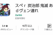 【画像】鬼滅の刃のパクリゲー、ランキング100位に上がってしまうｗｗｗｗｗｗ