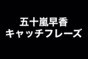 【SKE48】澤田奏音「あなたは知っていただろうか？ はやか先生のキャッチフレーズには隠されたメッセージがあったことを…」