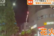 駅前でバイクの集団が爆音暴走＆花火打ち上げ　警察は4時間追跡