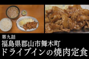 『孤独のグルメ Season9』9話 ドライブインの焼肉定食！