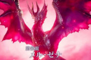 【朗報】モンハンサンブレイク一番の良モンス「メル・ゼナ」に決まる
