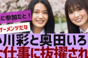 【乃木坂４６】小川彩＆奥田いろはに大仕事が【反応集】