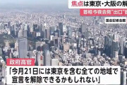 【朗報】東京・大阪、21日解除見通しも