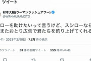 【ウーマン村本】“ペロペロ高校生”を擁護、「スシロー」をTwitterで“口撃”「またおとり広告で君たちを釣り上げてくれるよ…」