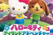 【朗報】「ハローキティ アイランドアドベンチャー」8月28日発売決定！価格は5478円