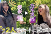 【ゲラ×ゲラ＝？】櫻坂と乃木坂のゲラがボートで2人っきり【乃木坂配信中コラボ 後編】