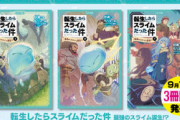 【悲報】『転生したらスライムだった件』が児童小説に　もう終わりだよこの国･･･
