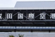 【成田空港】海外からの帰国者は検査結果が出るまで空港内のダンボールベッドで滞在　布団は豪華