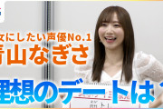 【動画】声優・青山なぎささん、1st写真集の撮影秘話から得意料理や理想のデートまで赤裸々告白【ラブライブ！スーパースター!!】