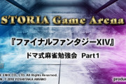 【FF14】本日19時半から実施されるイベント「ドマ式麻雀勉強会 Part1」の生放送が決定！声優の植田佳奈さんなどがドマ式麻雀をプレイ！ 他