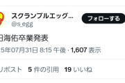 【速報】和田海佑さん、卒業発表