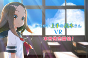 【ゲーム】『からかい上手の高木さんVR』で高木さんの公式パンツが公開される