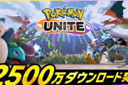 【朗報】『ポケモンユナイト』Switch版＆スマホ版の合計DL数が2500万を突破！！10月6日（水）9時からは「ニンフィア」がユナイトバトルに参戦