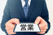 営業職（新規開拓）ってとんでもなく辛い仕事だと思うけど