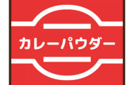 【驚愕】ワイ「赤いカンカンに入ったカレー粉を買ったけど、カレー以外に使えないよな」→実際めちゃくちゃ使い道があったｗｗｗｗｗ